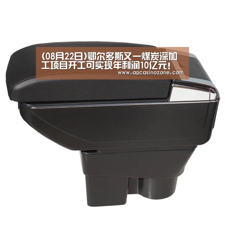 (08月22日)鄂尔多斯又一煤炭深加工项目开工可实现年利润10亿元!_AG直达(图1) AG综合