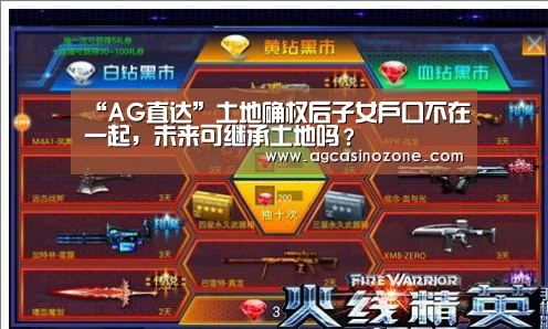 “AG直达”土地确权后子女户口不在一起,未来可继承土地吗?(图4) AG棋牌